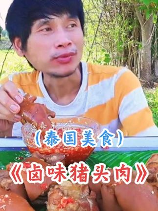 最好吃的卤味猪头肉🥩秘制蘸水🌶小青菜🥬 @河北文旅 #解锁河北太行绝美密码 #美食 #舌尖上的美食 #大口吃肉 #猪头肉