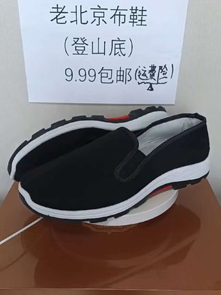 9.99抢登山底老北京布鞋#男鞋#老北京布鞋#超便宜超划算 防滑轻便 吸汗养脚