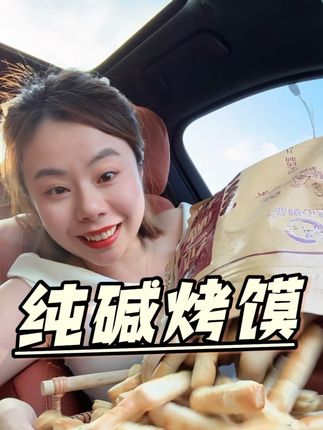 又酥又脆吃着太香了#零食推荐 #烤馍#追剧小零食