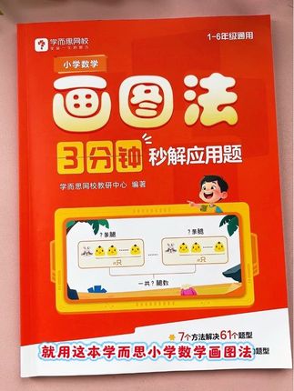 #小学数学 要是学会了画图法,做应用题真是太简单了,一本小学1-6年级通用,每天练一练,提升数学思维,成绩不会差#学而思#应用题#画图法