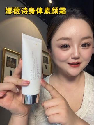 还在担心化妆有色差的看过来,#娜薇诗身体素颜霜 一抹就是妈生冷白皮,太自然了!还自带防晒指数,也不用担心会晒黑,#防晒 #身体素颜霜