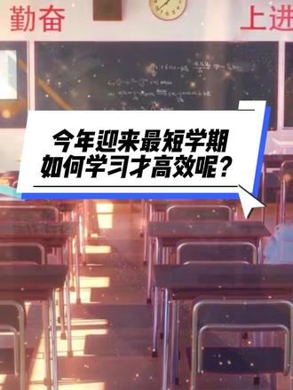 全国多地中小学迎来近10年最短学期 :因2025年闰六月,使得2026年春节推迟,3月开学7月放假,还要扣除周末节假日。上课不到90天就放暑假了。学期缩短内容不减90天最短学期该怎么学?达尔文这么说 #开学抖出知识点 #学期计划 #不懂就问 #内容过于真实