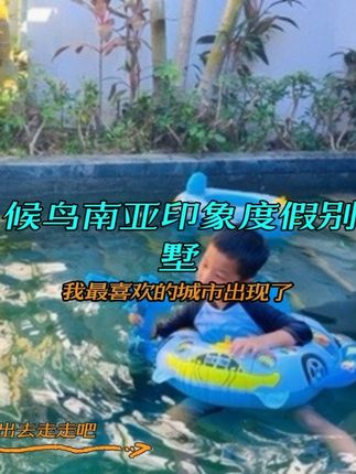 不用出国,体验巴厘岛风情,这里是候鸟南亚印象度假别墅#惠州旅游攻略 #度假别墅