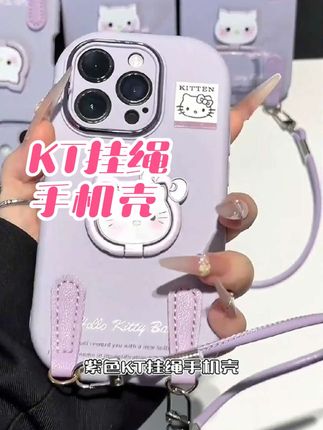 香芋紫Kitty酱支架挂绳手机壳,真的好看又可爱呀 #手机壳 #这个手机壳真的长在我心巴上了 #3c好物推荐 #手机壳推荐