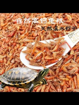 #龟粮淡水虾干小鱼干#乌龟饲料巴西龟草龟蛋龟无盐专用零食龟粮饲料#养龟日常 #养龟人#水族1