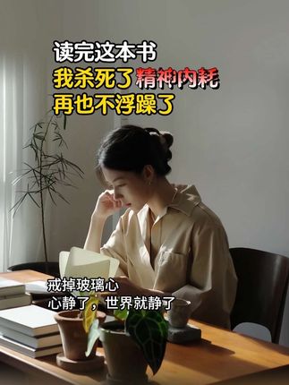 被过度思虑缠得没力气,情绪坏到对世界都没兴趣?这本书带你拨开阴霾,重燃热情。#情绪管理 #停止精神内耗 #好书分享