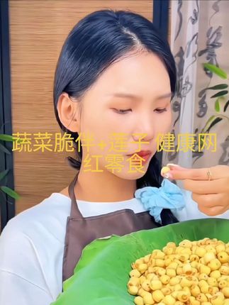 蔬菜脆伴去芯莲子,清香不苦涩,香醇回味,健康网红零食新选择。#好吃到停不下来 #零食推荐