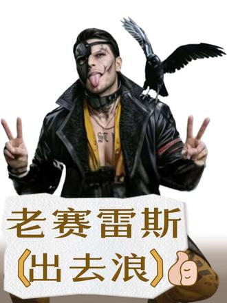 老塞雷斯出去浪~
#三角洲行动 #渡鸦 #抽象 #异宠 #配音