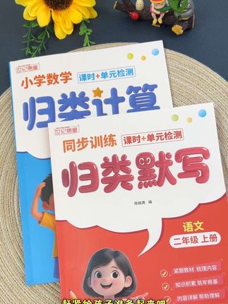 每次开学必备的#归类默写 和#归类计算,题少而精,20分钟夯实语文数学基础#教辅推荐 #小学语文