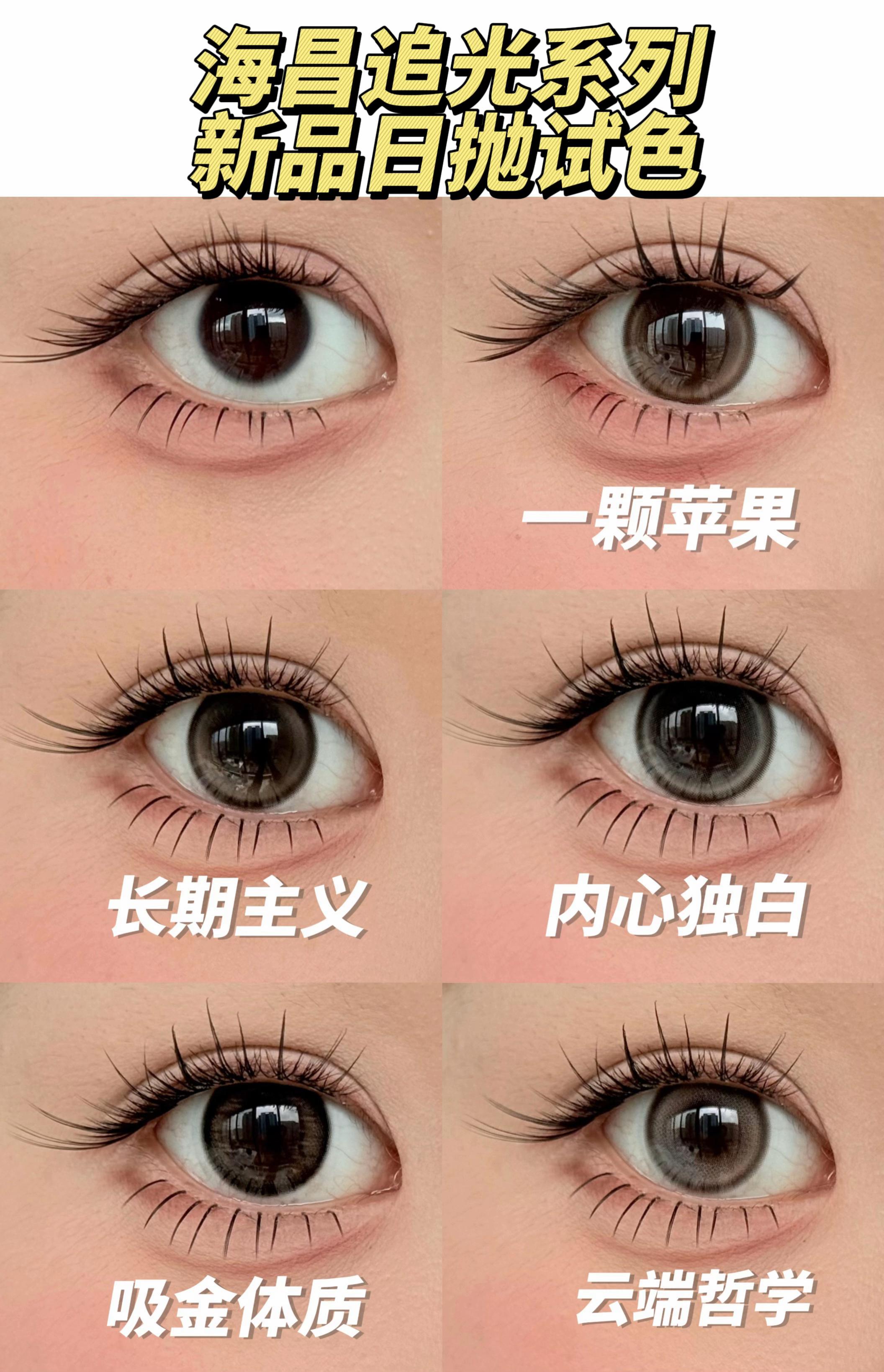 海昌追光系列和Artist系列日抛全试色~追光系列新品来啦!2盒4盒满减!!4盒均价低至45!#海昌 #日抛 #美瞳 #三明治工艺 #一颗苹果