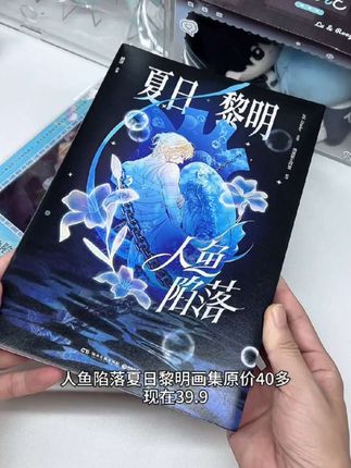 降价啦! #人鱼陷落 #画集 #兰波白楚年