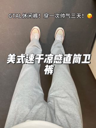 GTAL美式单向导凉感速干直筒卫裤!直筒的版型上身显高显腿长!穿一次帅气三天!#卫裤 #显高显瘦显腿长 #百搭裤子 #美式穿搭 #谁穿谁好看系列