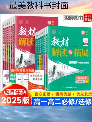 2026新版教材解读与拓展高中语文数学英语物理化学生物政治历史地理必修选修第一二三四册上册教材完全解读高一高二教辅资料辅导书#高考志愿填报工具 #商陆花软件 #zoo直购情头 #店铺账号解绑
