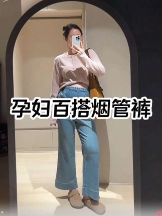 入秋想做时髦孕妈?全靠这条“神裤”!腰部两侧抽绳弹力设计超贴心,孕肚再大也无束缚,舒适不勒孕肚,直筒版型超显瘦,还特别百搭,随便搭都不会出错。孕妈们别犹豫!闭眼入,轻松开启孕期时髦之旅~#孕期穿搭#孕妇烟管裤#孕妇牛仔裤#显高显瘦显腿长 #百搭神裤