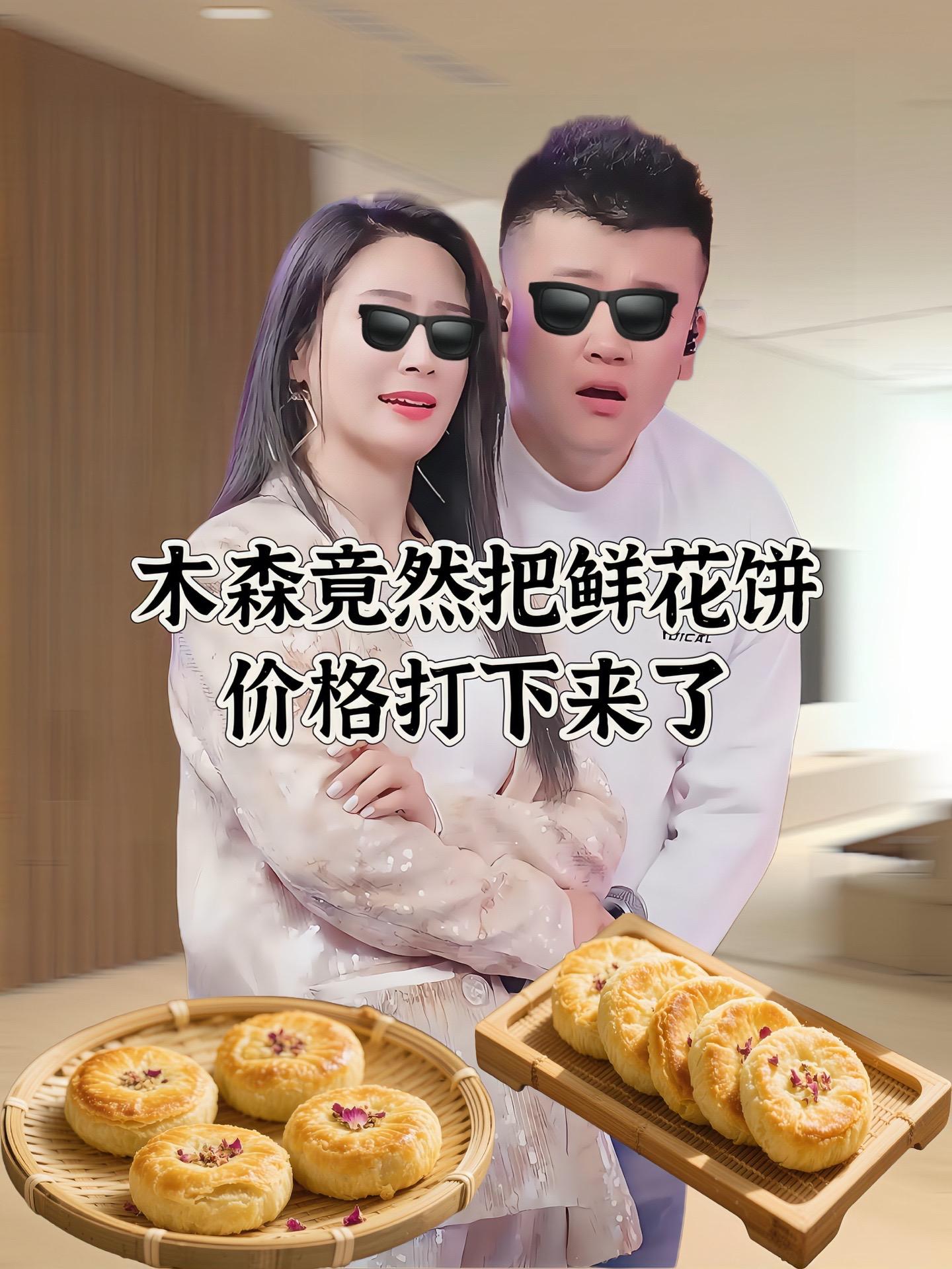 你们千万别再去买那种又贵又不好吃的鲜花饼了,我找到了一个巨好吃的鲜花饼,而且它超级便宜,这个可是我们云南的特产,用的是真正的玫瑰花做成的,不是那种香精味,打开就是一股浓浓的玫瑰花香,吃起来也是满嘴的玫瑰花香,特别好吃,你们一定要尝一尝。 #超好吃 #传统糕点 #软糯香甜 #鲜花饼#木森