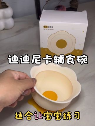 蛋花吸盘碗,耐高温,可水煮。#迪迪尼卡#蛋花碗#宝宝吃饭#母婴好物