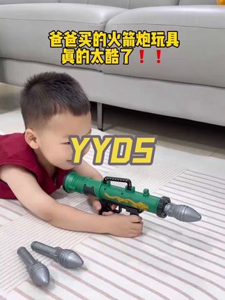火箭炮好好玩呀!小手一按就能发射,儿子玩的太入戏了!#火箭炮 #这玩具好炸裂 #儿童玩具 #解压玩具