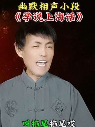 经典幽默相声小品《学说上海话》#弘扬曲艺文化 #精选相声小品#学说上海话#平安石哥对口型飙技@抖加🔥上热门🔥dou+🔥热点宝