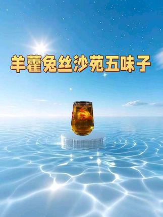 兄弟们,幸福生活,不需要东奔西跑,这个搭配你收好,#羊羊藿 #沙院子 #兔丝子 #五味子 #黄精