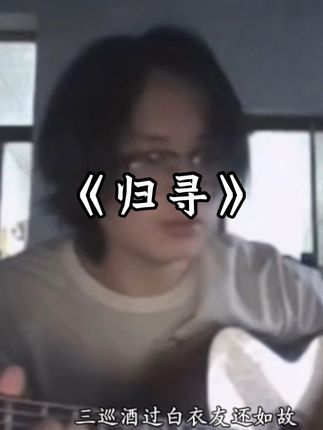 “世间繁华皆沧桑 过往云烟都是梦”#归寻