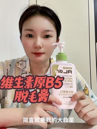 这款脱毛膏真的好好用~~拯救我整个夏天。 #好物推荐#超级好用 #夏季必备 #平价好物 #维生素原B5脱毛膏