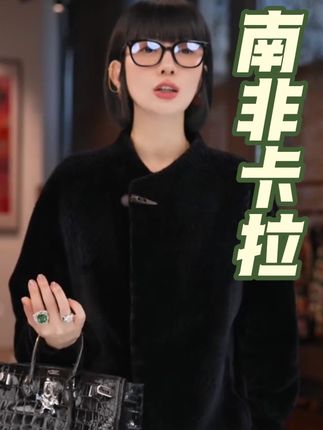 南非卡拉库皮🫧新中式中国风外套#今日分享 #谁穿谁好看系列 #看过来 #穿新中式选宫小妍 #与众不同