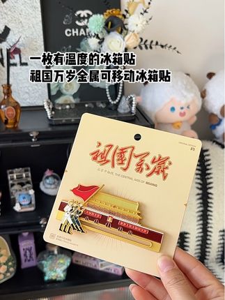 祝我们的祖国永远繁荣昌盛。#冰箱贴 #可移动冰箱贴 #金属冰箱贴 #纪念章