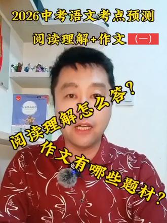 2026中考语文考点预测 #中考预测 #考点 #初中语文 #2026中考 2026中考语文考点预测,阅读理解+作文(1)@抖音小助手