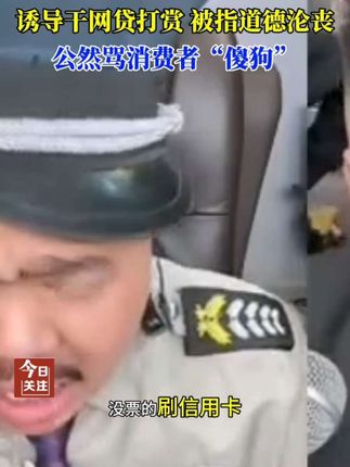 某手主播“忧郁男神”诱导粉丝干网贷打赏,评论区骂消费者“傻狗”网友怒批道德败坏求永封@中央网信办举报中心#清朗行动 #网红 #中国食品药品企业质量安全促进会