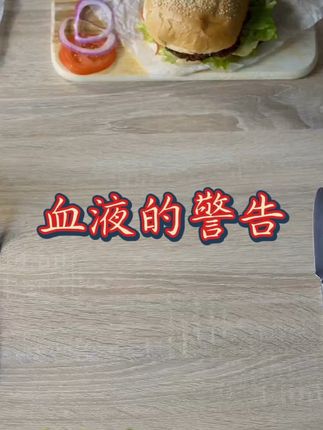 血液的警告