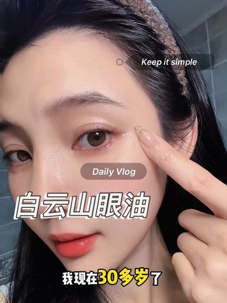 眼油不是越贵越好,是越早用越好#白云山 #以油养眼 #白云山眼油 #护肤好物 #眼部保养