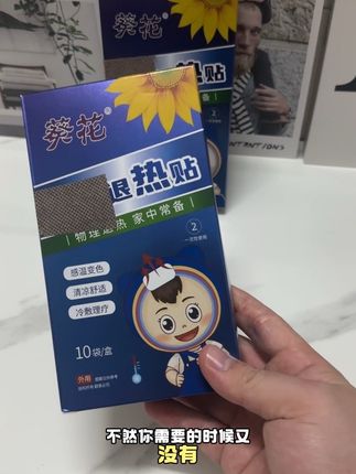 换季或者打疫苗,孩子都容易体温升高,要在家里常备退热贴,葵花大家都熟悉的牌子,用着放心,价格还不贵#宝妈必备 #退热贴#葵花退热贴