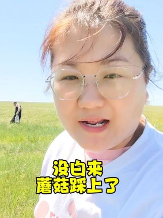 头没梳脸没洗今天又去采蘑菇,不过不白去终于有点收获。#采蘑菇的老阿姨 #采蘑菇 #记录真实生活 #不一样的风景不一样的心情