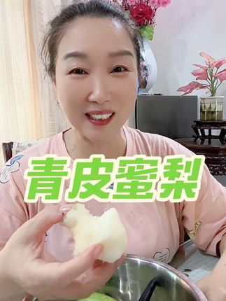 青皮蜜梨 脆甜无渣 汁水多#口感特别好 #新鲜采摘 #优质农产品 #营养丰富