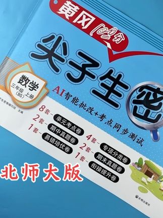 北师大版三年级数学试卷黄冈100分数学考点同步测试卷试卷必考题#数学试卷 #新版 #三年级上册数学 #试卷 #单元检测试卷