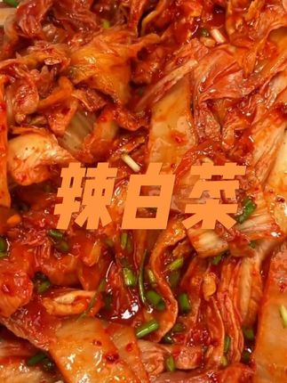 酸酸辣辣的辣白菜太好吃了#辣白菜#农一泡菜 #韩式泡菜#强烈推荐 #太好吃了 #下饭菜#美食推荐