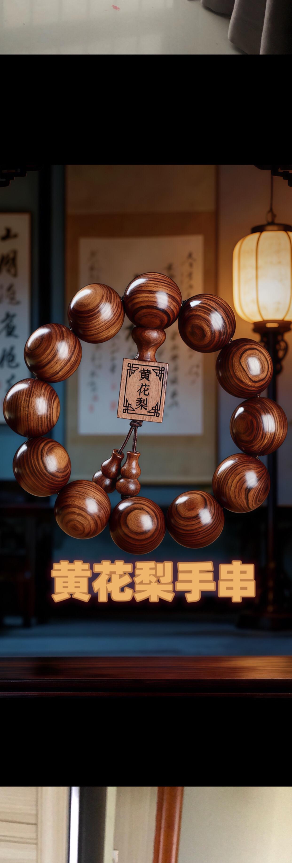 #文玩珠串 #黄花梨手串 #手串 #文玩珠宝 #文玩配饰