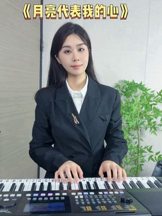《月亮代表我的心》#电子琴演奏 #电子琴教学 #小天使X90#源头工厂