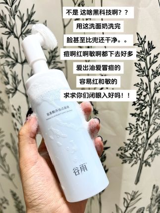 到底啥黑科技啊?? #谷雨 #洗面奶 #洁面慕斯 #国货之光