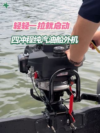 宗申动力四冲程船外机,轻松一拉就启动,适合多中船只使用,我们是厂家直销,当天拍当天发,顺丰包邮到家#船外机 #户外 #玩水 #宗申