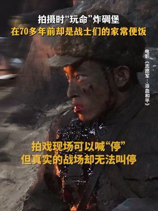 当山河需要守护,“向前冲”便成了刻在基因里的本能。#电影志愿军浴血和平