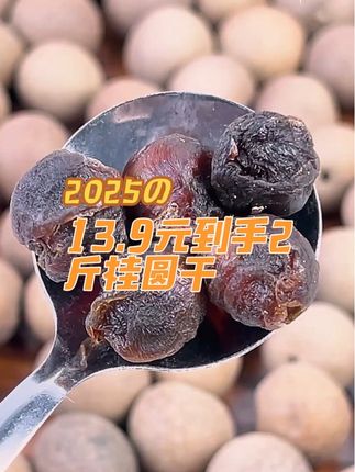 姐妹们,给你们带来的福利,13.9元到手2斤桂圆干#桂圆干 #大号桂圆干 #桂圆干推荐