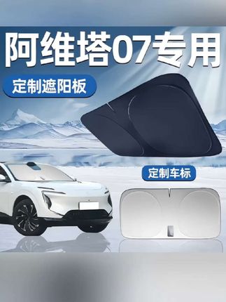 阿维塔07遮阳板遮阳前挡防晒隔热挡伞帘罩车窗汽车前挡风玻璃#阿维塔07遮阳板 #汽车遮阳挡 #汽车隔热遮阳挡板 #汽车用品 #阿维塔07