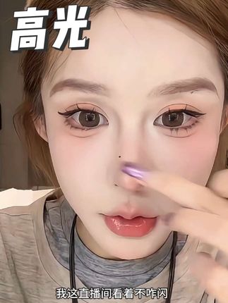 #傲娇美#高光#好物分享