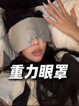 满满的安全感 希望大家都可以眼皮沉沉的睡个好觉#重力眼罩 #眼罩 #眼罩推荐 #熬夜 #安全感