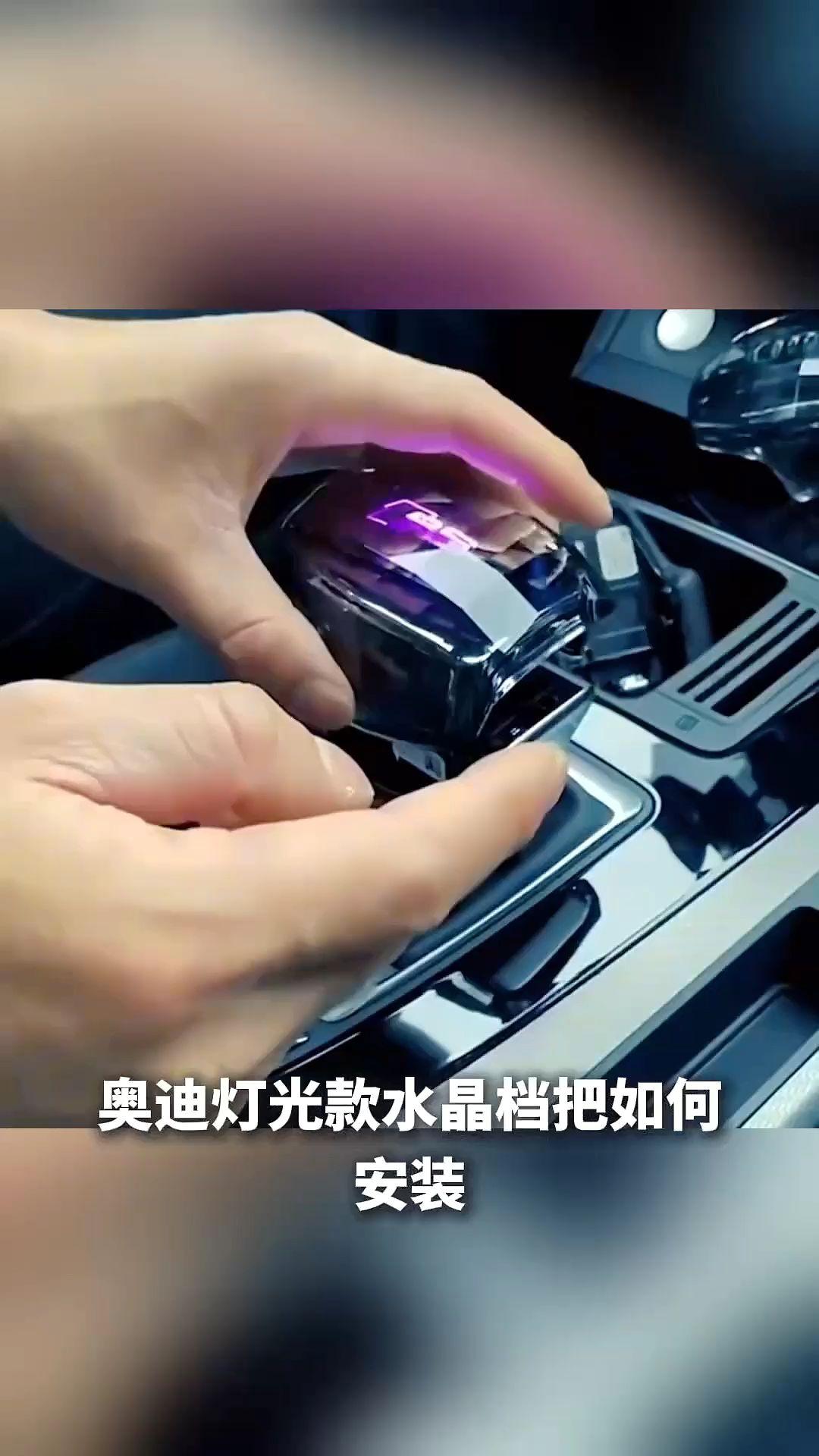 这款奥迪发光水晶档把盖,七种颜色支持呼吸变色,三种图案可选,夜晚效果杠杠的#奥迪 #奥迪车载用品 #奥迪a6l#奥迪a4l #奥迪q5l