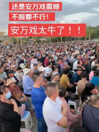 还是安万戏震撼,不服都不行#安万秦腔#安万青铜峡古镇演出#抖音激励计划