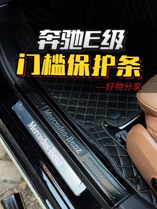 新款奔驰e必备的配件,门槛保护条,新升级碳纤纹外观,防刮耐磨不掉色,提高档次#奔驰 #梅赛德斯奔驰 #汽车用品 #奔驰e300l