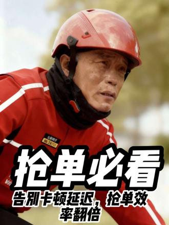 抢单必看
告别卡顿延迟,抢单效率翻倍。
#京东外卖 #抢单必看 #外卖骑手 #众包抢单 #骑手干货