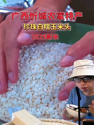 农家土货珍珠白糯玉米煮粥好吃不腻 #忻城珍珠糯玉米 #农产品 #玉米 #嘎嘎好吃😋 #营养丰富